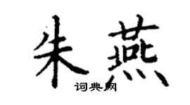 丁謙朱燕楷書個性簽名怎么寫