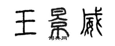 曾慶福王景威篆書個性簽名怎么寫