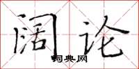 黃華生闊論楷書怎么寫
