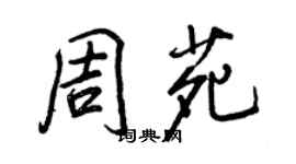 王正良周苑行書個性簽名怎么寫