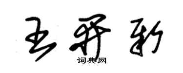 朱錫榮王開新草書個性簽名怎么寫