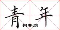 田英章青年楷書怎么寫