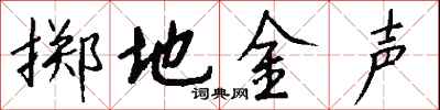 錢沛雲擲地金聲行書怎么寫