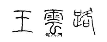 陳聲遠王雲路篆書個性簽名怎么寫