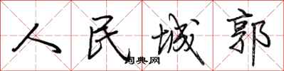 荊霄鵬人民城郭行書怎么寫