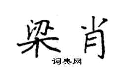 袁強梁肖楷書個性簽名怎么寫