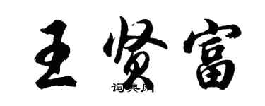 胡問遂王賢富行書個性簽名怎么寫