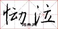 錢沛雲慟泣行書怎么寫