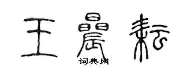 陳聲遠王晨耘篆書個性簽名怎么寫