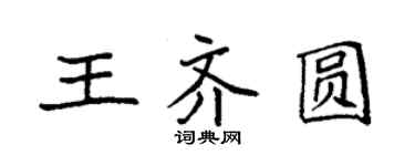 袁強王齊圓楷書個性簽名怎么寫