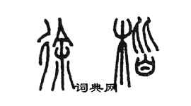 陳墨徐楷篆書個性簽名怎么寫