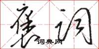 駱恆光褒詞草書怎么寫