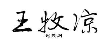 曾慶福王牧涼行書個性簽名怎么寫