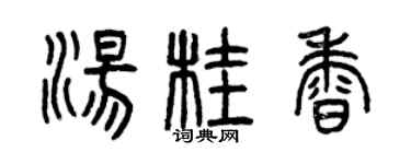 曾慶福湯桂香篆書個性簽名怎么寫