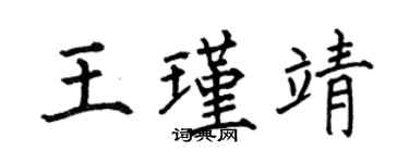 何伯昌王瑾靖楷書個性簽名怎么寫