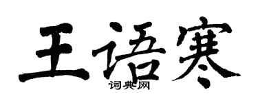 翁闓運王語寒楷書個性簽名怎么寫