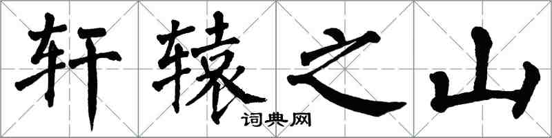 翁闓運軒轅之山楷書怎么寫