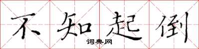 黃華生不知起倒楷書怎么寫