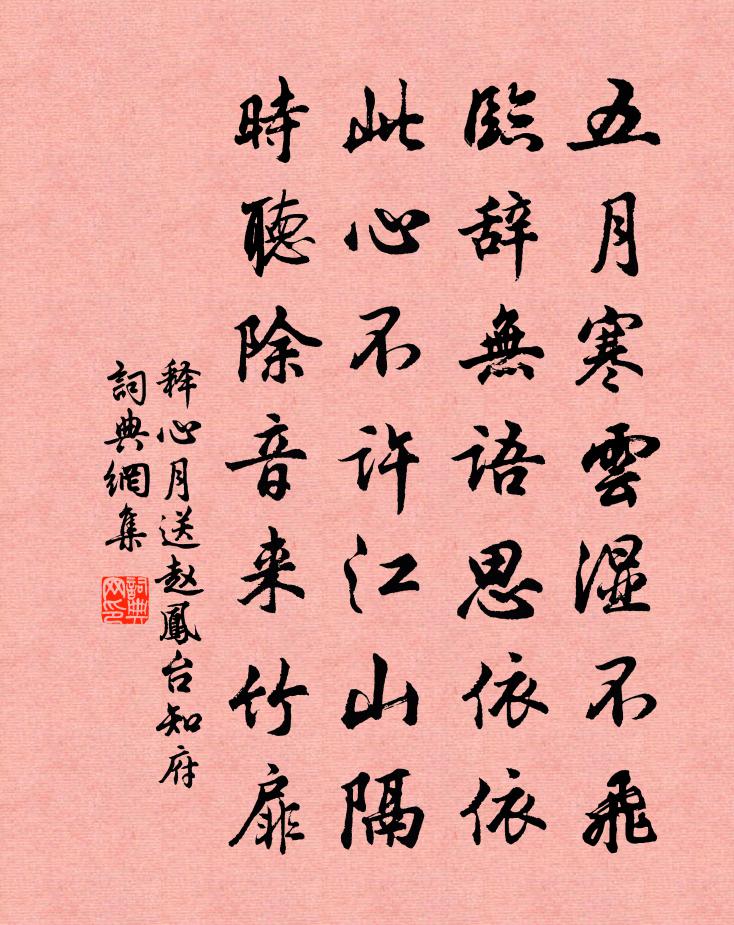 釋心月送趙鳳台知府書法作品欣賞