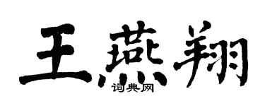 翁闓運王燕翔楷書個性簽名怎么寫