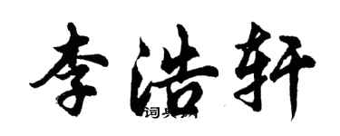 胡問遂李浩軒行書個性簽名怎么寫