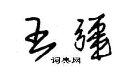 朱錫榮王疆草書個性簽名怎么寫