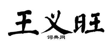 翁闓運王義旺楷書個性簽名怎么寫