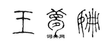 陳聲遠王夢姍篆書個性簽名怎么寫