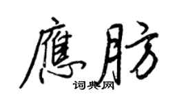 王正良應肪行書個性簽名怎么寫