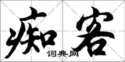 胡問遂痴客行書怎么寫