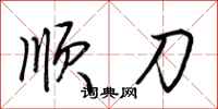 荊霄鵬順刀行書怎么寫