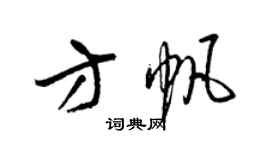 梁錦英方帆草書個性簽名怎么寫