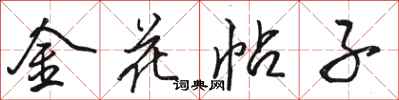 駱恆光金花帖子行書怎么寫