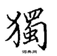 田英章寫的硬筆楷書獨