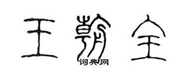 陳聲遠王朝全篆書個性簽名怎么寫