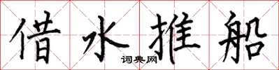 何伯昌借水推船楷書怎么寫