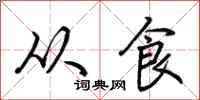 荊霄鵬從食行書怎么寫