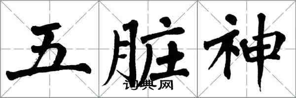 翁闓運五臟神楷書怎么寫