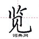 田英章寫的硬筆楷書覽