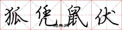 荊霄鵬狐憑鼠伏行書怎么寫