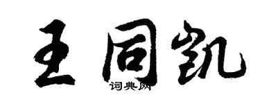 胡問遂王同凱行書個性簽名怎么寫