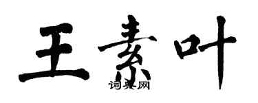 翁闓運王素葉楷書個性簽名怎么寫