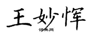 丁謙王妙惲楷書個性簽名怎么寫