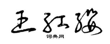 曾慶福王紅纓草書個性簽名怎么寫