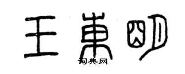 曾慶福王東明篆書個性簽名怎么寫