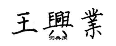 何伯昌王興業楷書個性簽名怎么寫