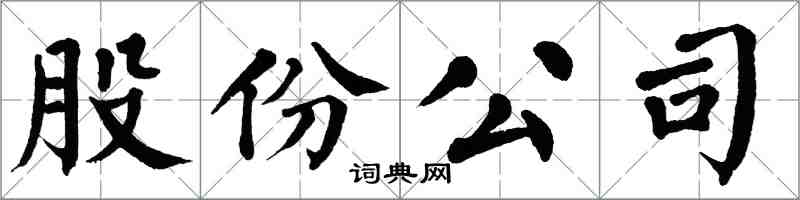 翁闓運股份公司楷書怎么寫