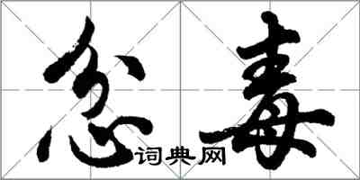 胡問遂忿毒行書怎么寫