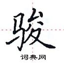 田英章寫的硬筆楷書駿