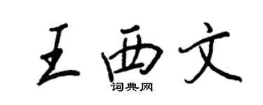 王正良王西文行書個性簽名怎么寫